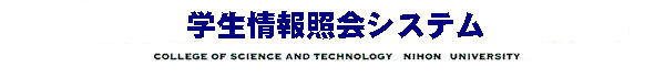 学生情報照会システム